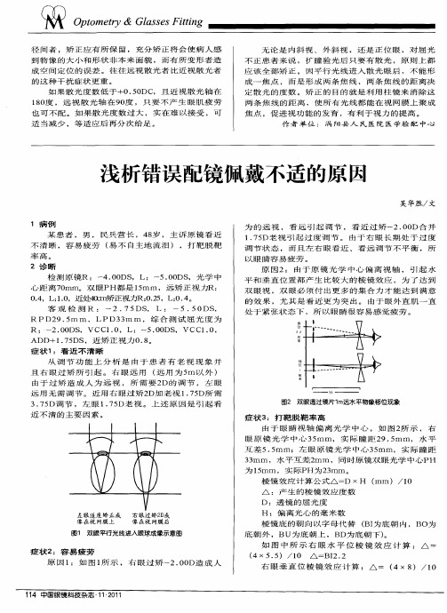 浅析错误配镜佩戴不适的原因