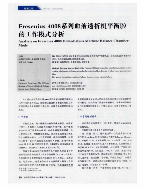 Fresenius 4008系列血液透析机平衡腔的工作模式分析-论文