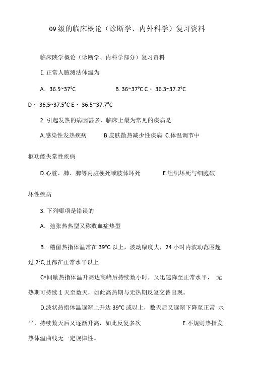 09级的临床概论(诊断学、内外科学)复习资料.doc