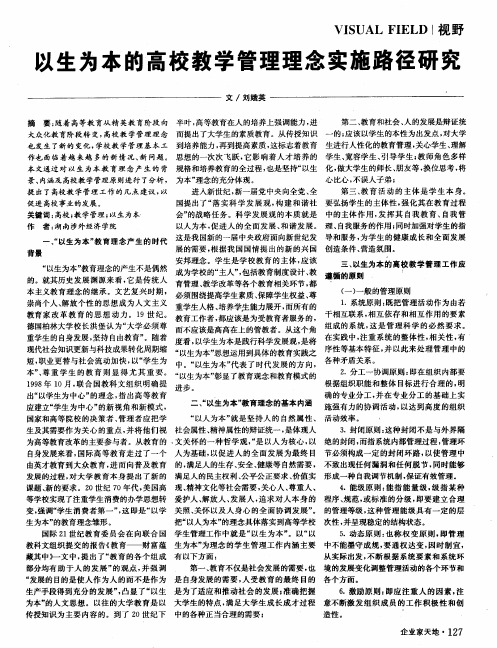 以生为本的高校教学管理理念实施路径研究