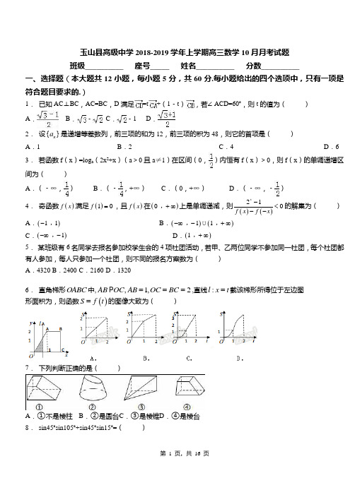 玉山县高级中学2018-2019学年上学期高三数学10月月考试题