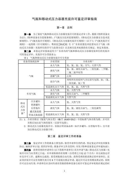 气瓶和移动式压力容器充装许可鉴定评审指引-广东特种设备行业协会