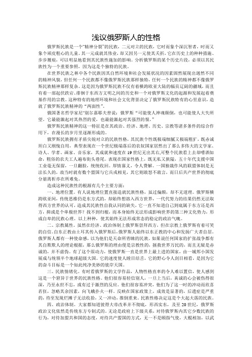 浅议俄罗斯人的性格