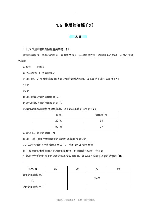 初中浙教版科学八年级上册1.5 物质的溶解(3) 同步试题