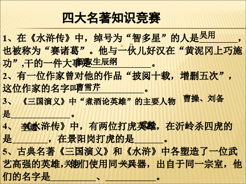 2019-2020年人教统编四大名著知识竞赛课件