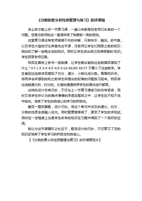 《分数的意义和性质整理与复习》的评课稿