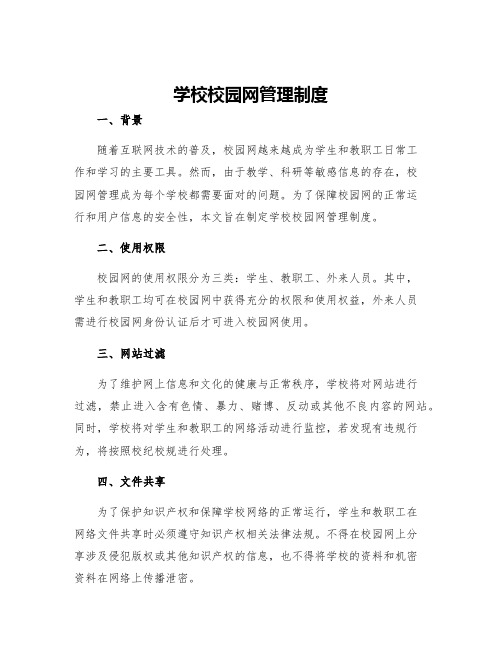 学校校园网管理制度