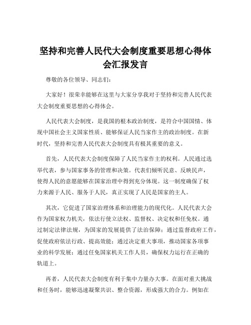 坚持和完善人民代大会制度重要思想心得体会汇报发言