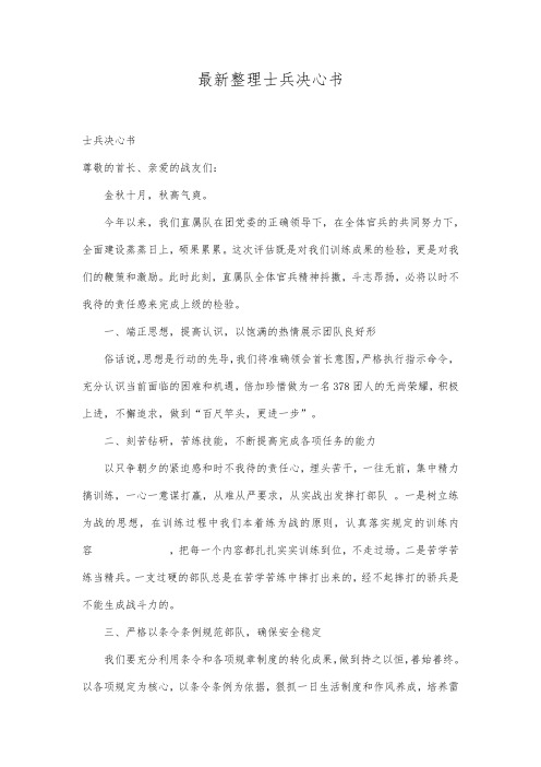 最新整理士兵决心书.docx