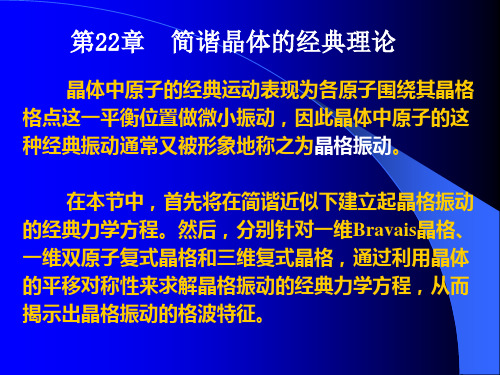 简谐晶体的经典理论