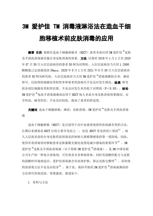 3M爱护佳TM消毒液淋浴法在造血干细胞移植术前皮肤消毒的应用