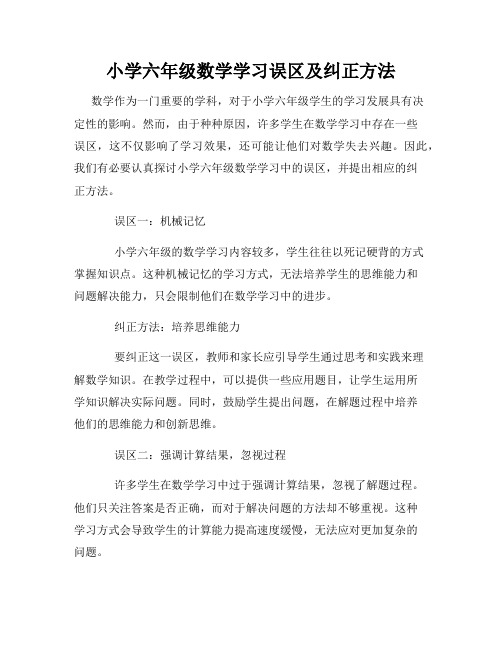 小学六年级数学学习误区及纠正方法