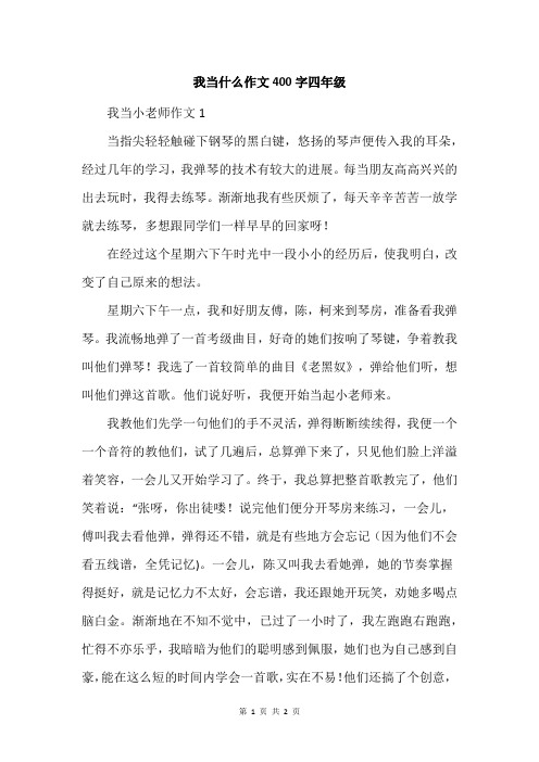 我当什么作文400字四年级