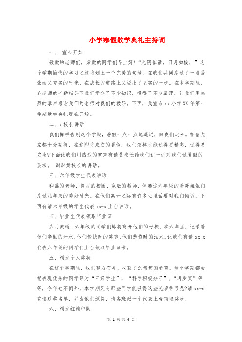 小学寒假散学典礼主持词与小学寒假散学典礼校长讲话稿汇编