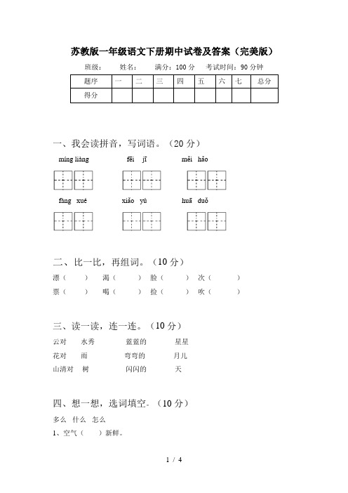 苏教版一年级语文下册期中试卷及答案(完美版)