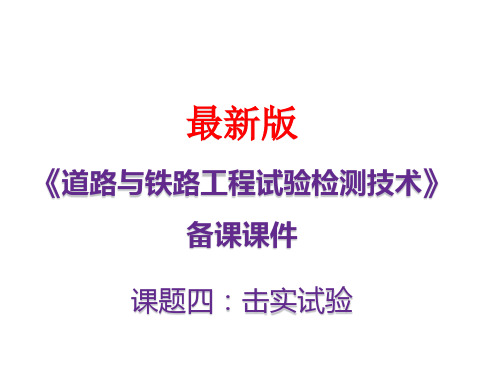 《道路与铁路工程试验检测技术》最新备课资料 课题四：击实试验