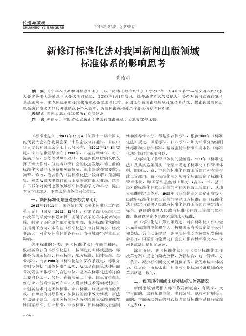 新修订标准化法对我国新闻出版领域标准体系的影响思考