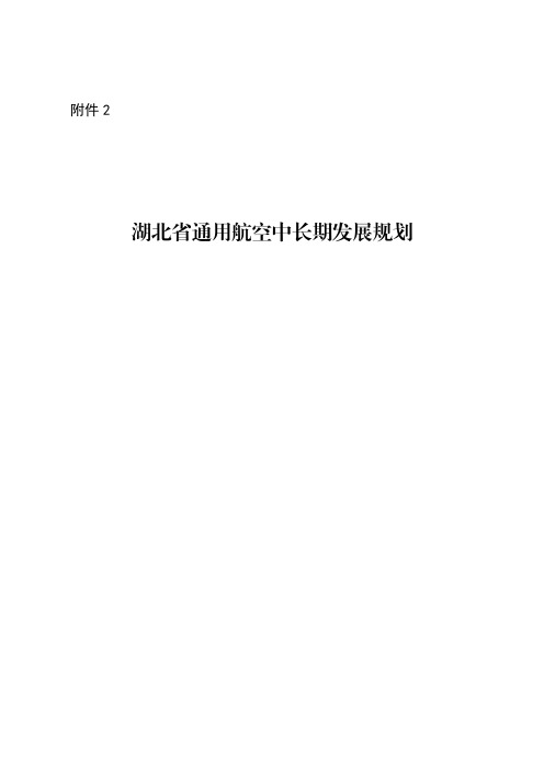 湖北省通用航空中长期发展规划-湖北省发改委