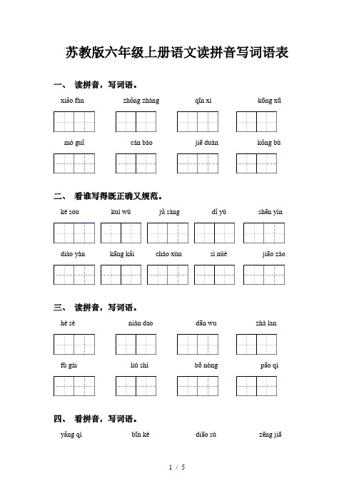 苏教版六年级上册语文读拼音写词语表