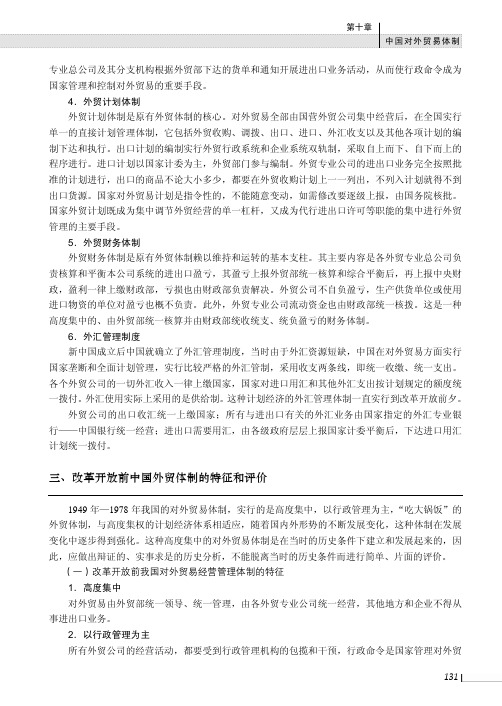 改革开放前中国外贸体制的特征和评价_中国对外贸易_[共2页]