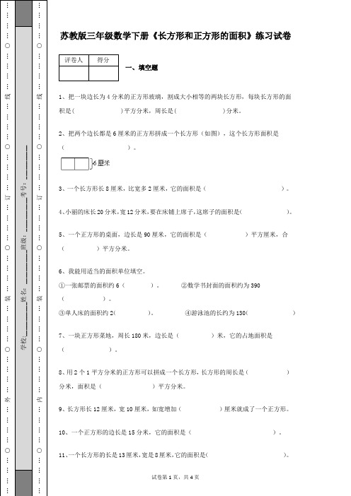 苏教版三年级数学下册《长方形和正方形的面积》练习检测试卷及答案解析