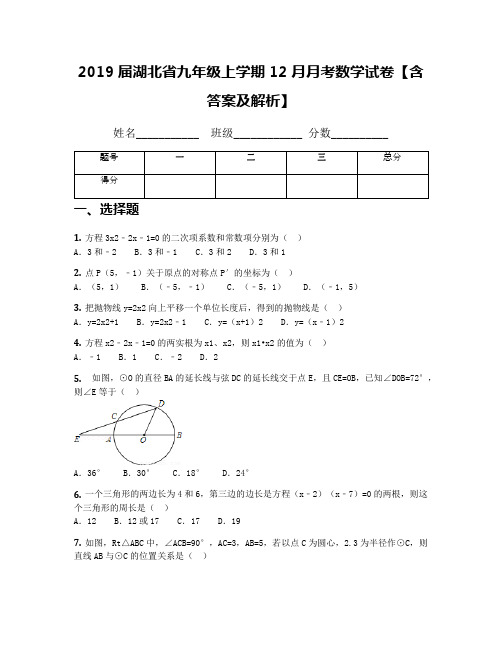 2019届湖北省九年级上学期12月月考数学试卷【含答案及解析】