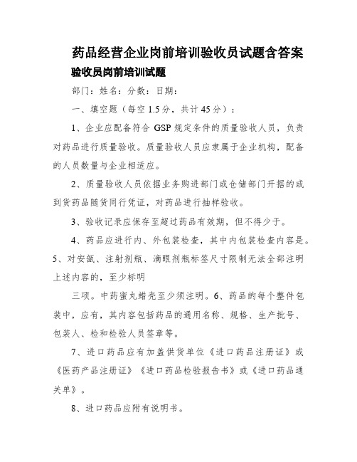 药品经营企业岗前培训验收员试题含答案