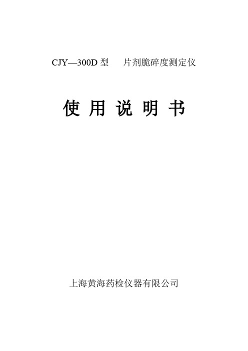 CJY—300D型说明书