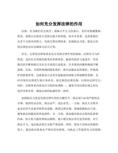 如何充分发挥法律的作用