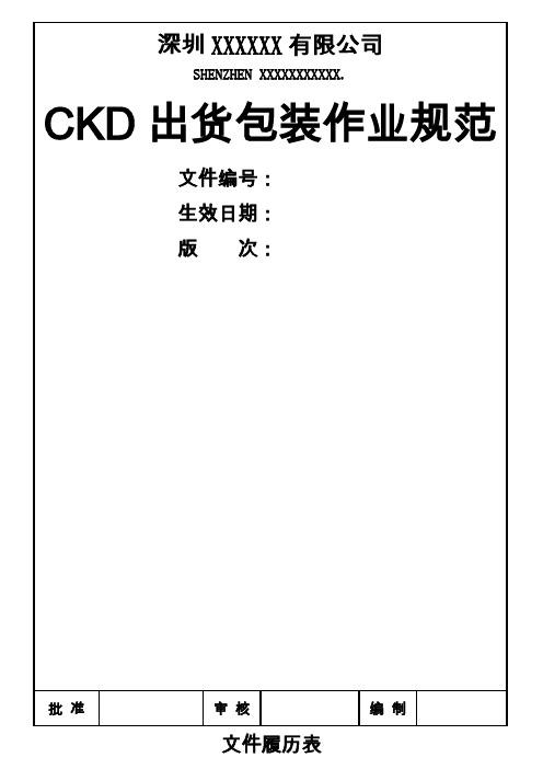 CKD出货包装作业规范