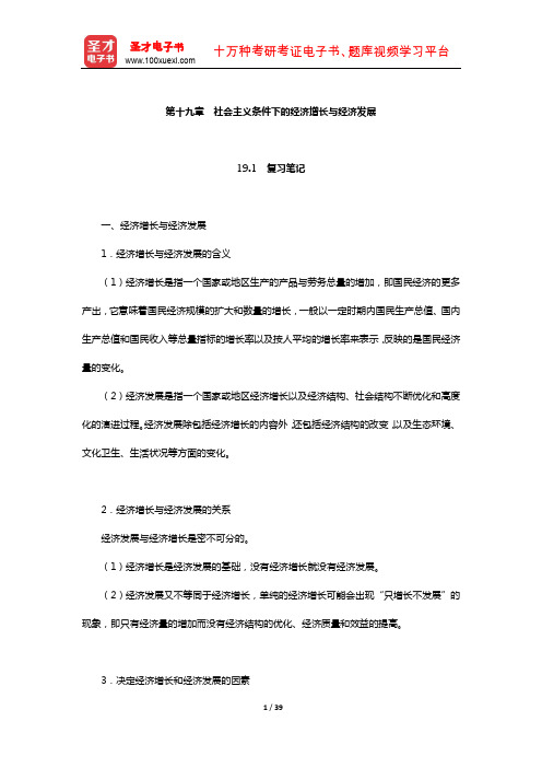 逄锦聚《政治经济学》笔记和课后习题详解(社会主义条件下的经济增长与经济发展)【圣才出品】