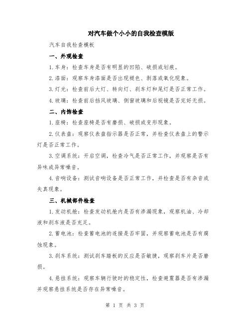 对汽车做个小小的自我检查模版