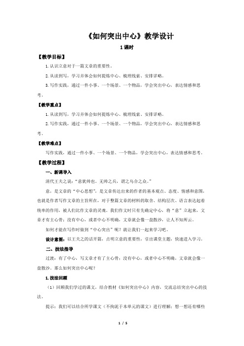 人教部编版七年级语文上册《如何突出中心》写作课教学设计