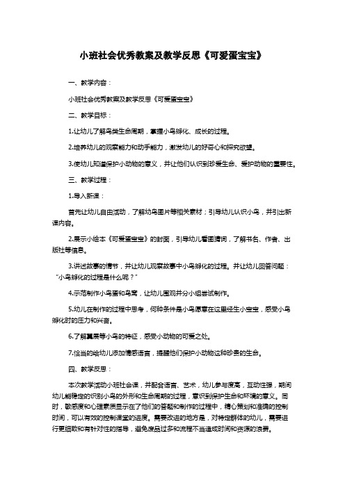 小班社会优秀教案及教学反思《可爱蛋宝宝》