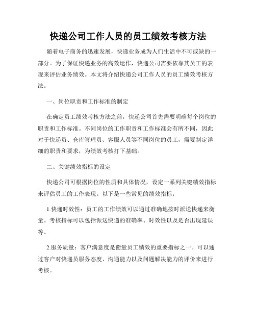 快递公司工作人员的员工绩效考核方法