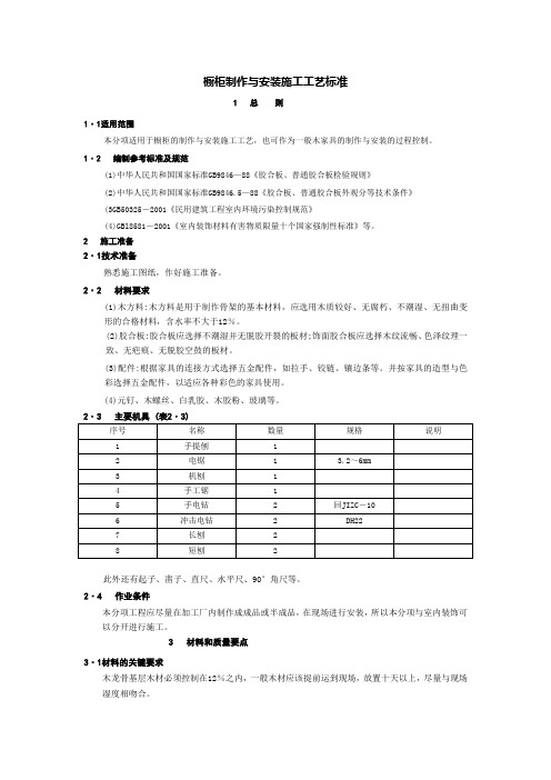 橱柜制作与安装施工工艺标准