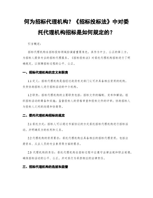 何为招标代理机构？《招标投标法》中对委托代理机构招标是如何规定的？