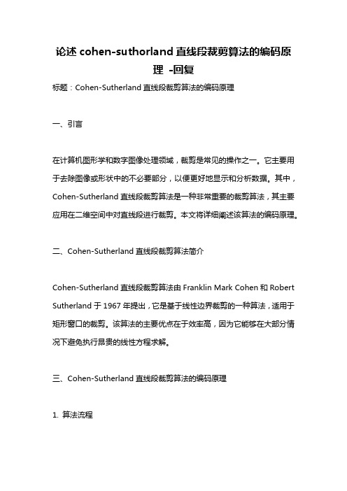 论述cohen-suthorland直线段裁剪算法的编码原理 -回复