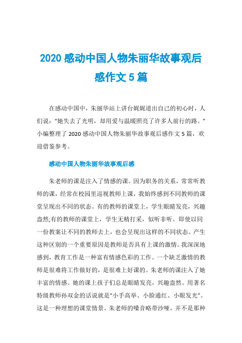 2020感动中国人物朱丽华故事观后感作文5篇