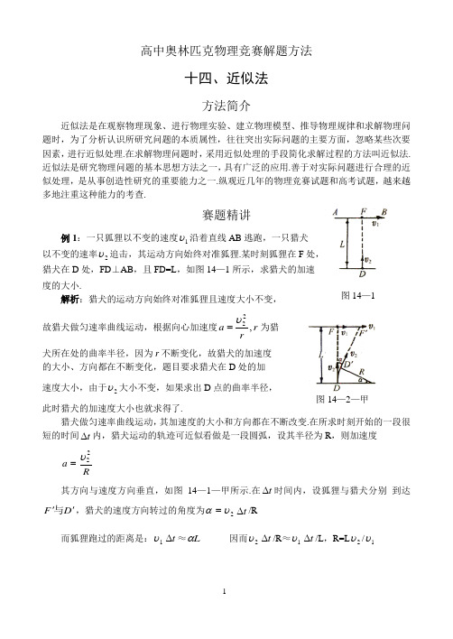 高中物理竞赛解题方法14、近似法