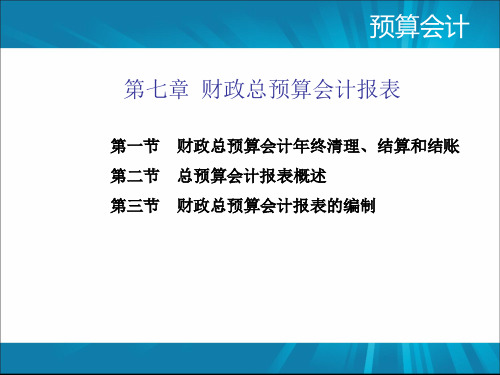 《预算会计》最新版精品课件-第7章 财政总预算会计报表