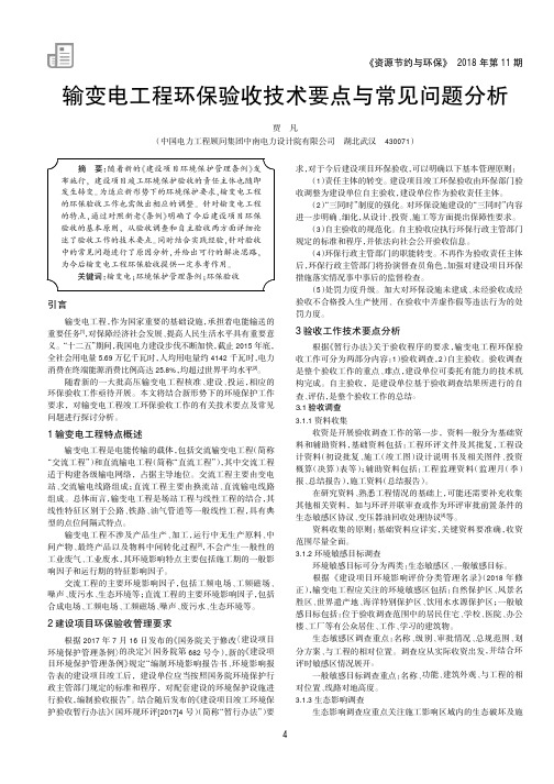 输变电工程环保验收技术要点与常见问题分析