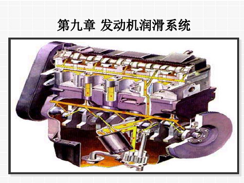 汽车构造上第九章发动机润滑系统