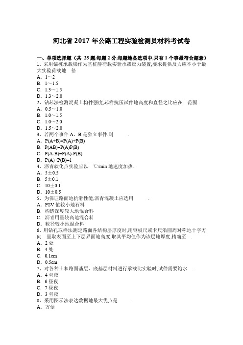 河北省年公路工程试验检测员材料考试题