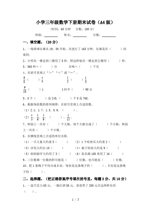 小学三年级数学下册期末试卷(A4版)