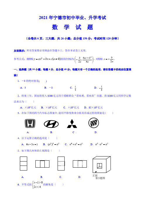 [学子教育]福建省宁德市中考数学试题及答案