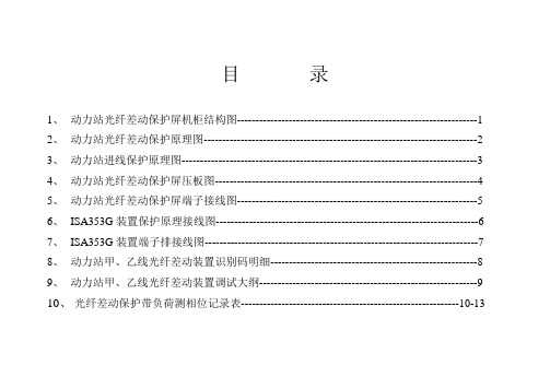 光纤纵差装置本侧对侧识别码列表