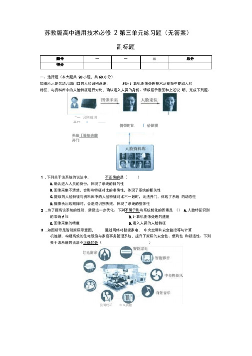 苏教版高中通用技术必修2第三章系统和设计单元练习题(无答案)