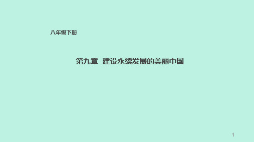 湘教版-地理-八年级下册-湘教版地理八下课件：9建设永续发展的美丽中国