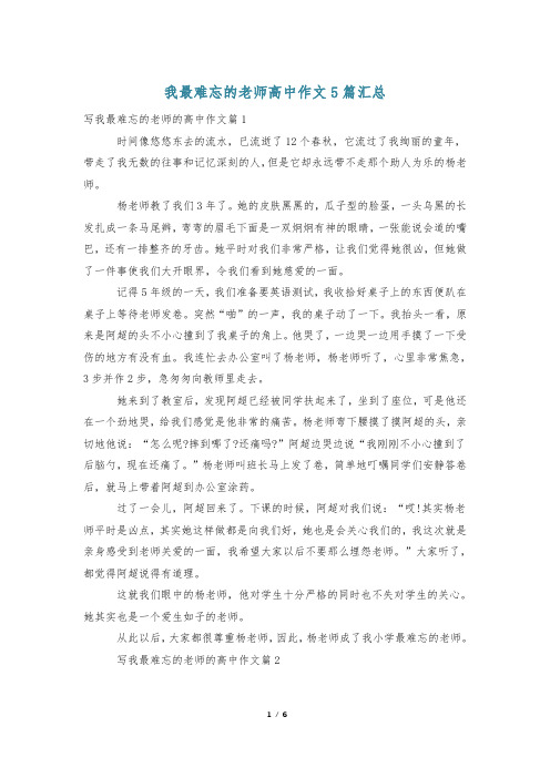 我最难忘的老师高中作文5篇汇总